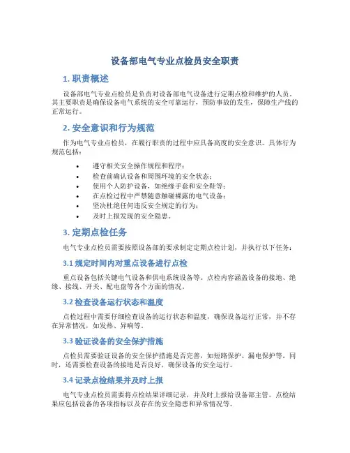 设备部电气专业点检员安全职责
