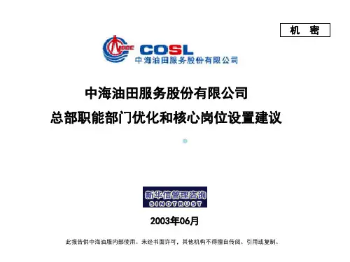 中海油田职能部门组织结构及岗位设置