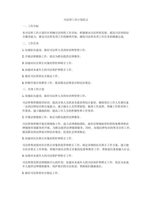 司法所工作计划范文