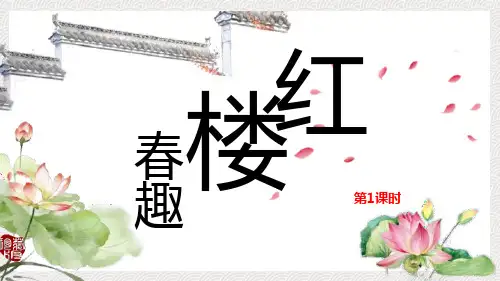 部编版五年级下册语文《红楼春趣》PPT说课教学复习课件