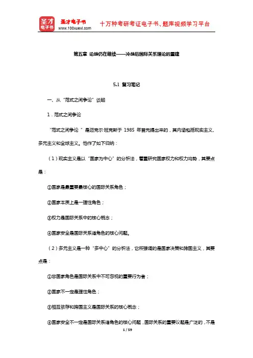 倪世雄《当代西方国际关系理论》笔记和典型题详解(论战仍在继续——冷战后国际关系理论的重建)【圣才】