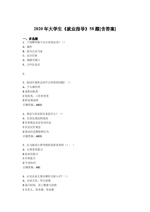 精选最新大学生就业指导考核复习题库完整版58题(含答案)