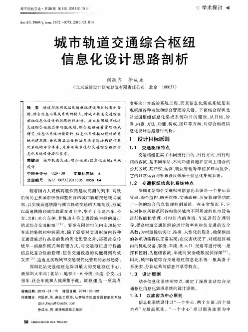 城市轨道交通综合枢纽信息化设计思路剖析