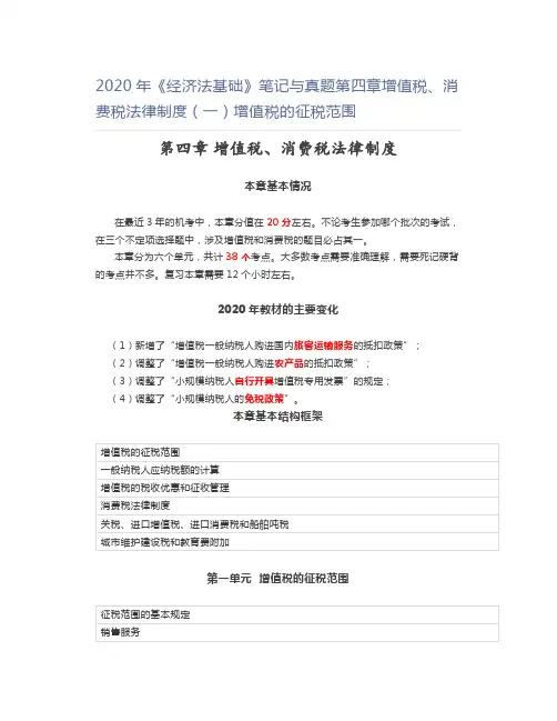 2020年《经济法基础》笔记与真题第四章增值税、消费税法律制度(一)增值税的征税范围