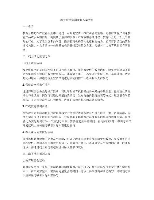 教育营销活动策划方案大全