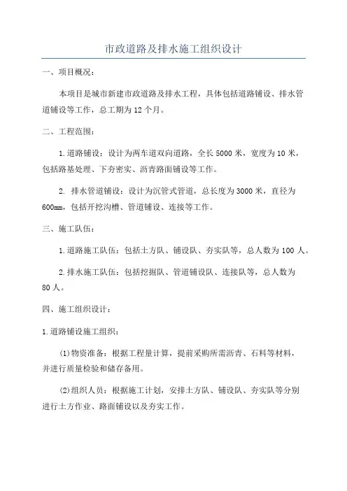 市政道路及排水施工组织设计