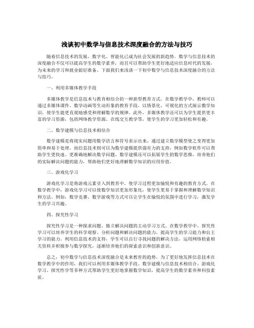 浅谈初中数学与信息技术深度融合的方法与技巧