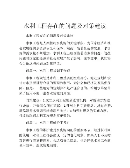 水利工程存在的问题及对策建议