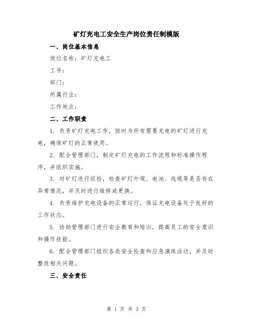 矿灯充电工安全生产岗位责任制模版