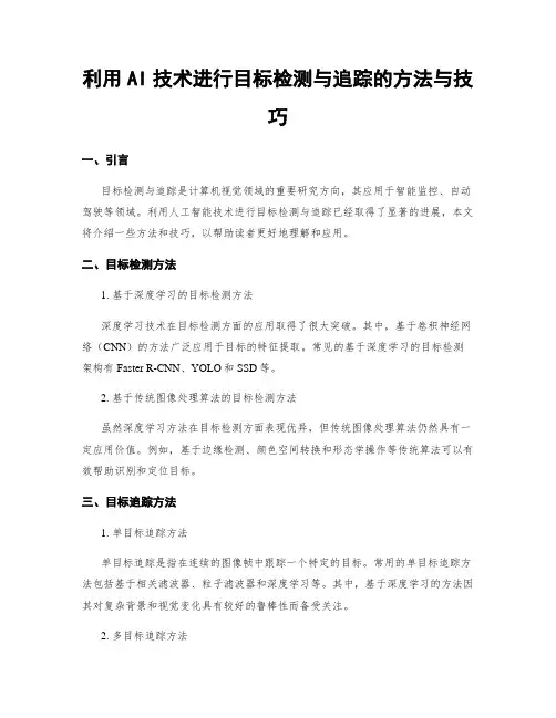 利用AI技术进行目标检测与追踪的方法与技巧