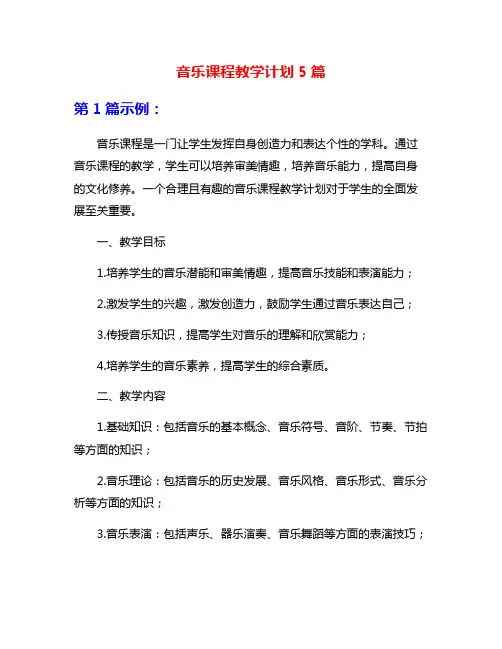 音乐课程教学计划5篇