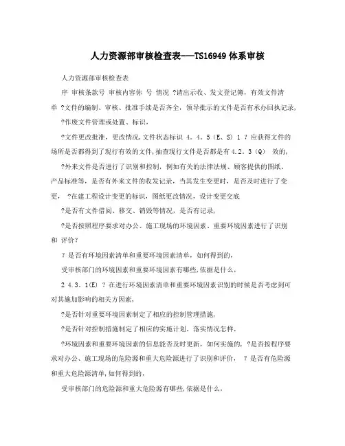 人力资源部审核检查表--TS16949体系审核