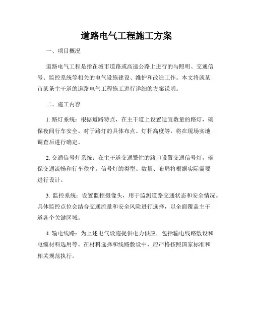 道路电气工程施工方案