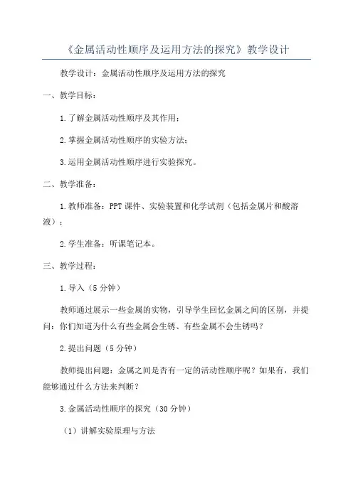 《金属活动性顺序及运用方法的探究》教学设计