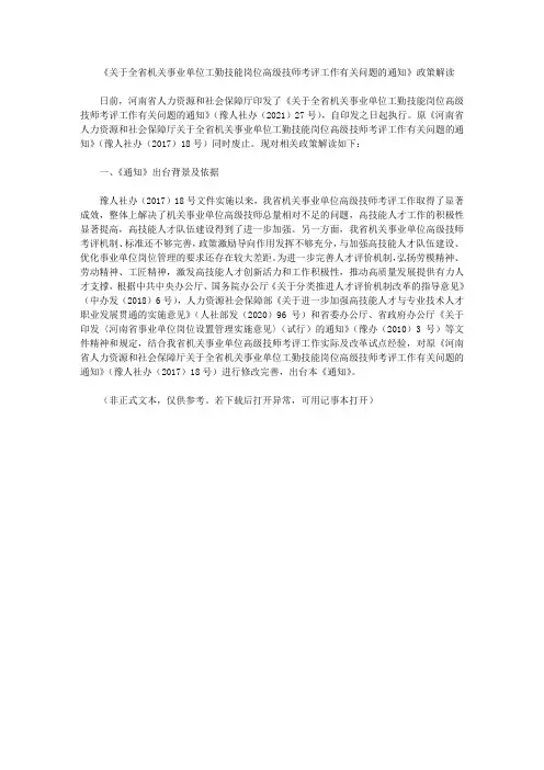 《关于全省机关事业单位工勤技能岗位高级技师考评工作有关问题的通知》政策解读
