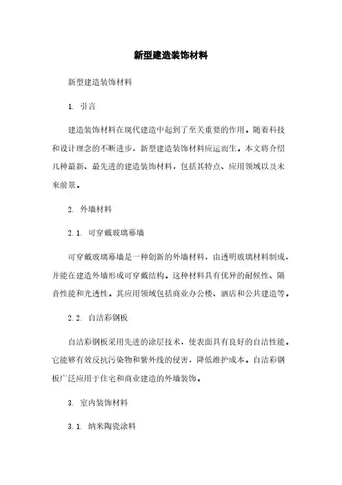 新型建筑装饰材料