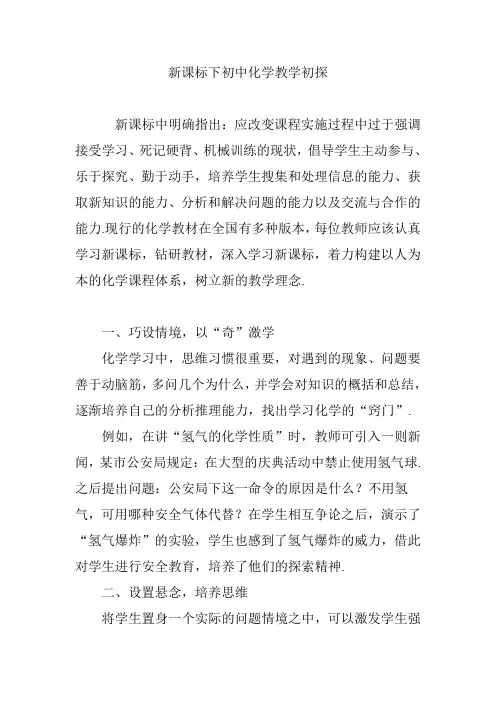 新课标下初中化学教学初探