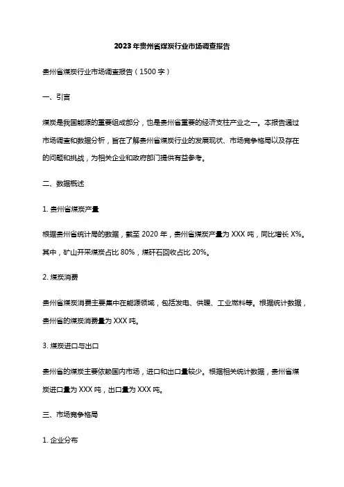 2023年贵州省煤炭行业市场调查报告