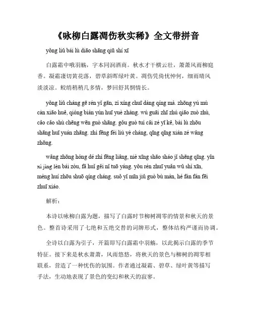 《咏柳白露凋伤秋实稀》全文带拼音