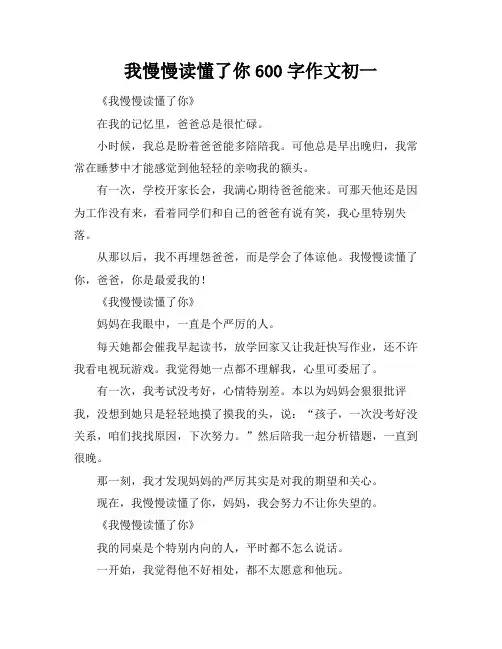 我慢慢读懂了你600字作文初一