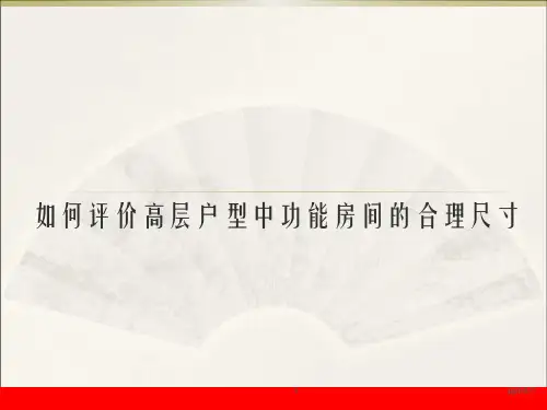 住宅功能房间的合理尺寸ppt课件