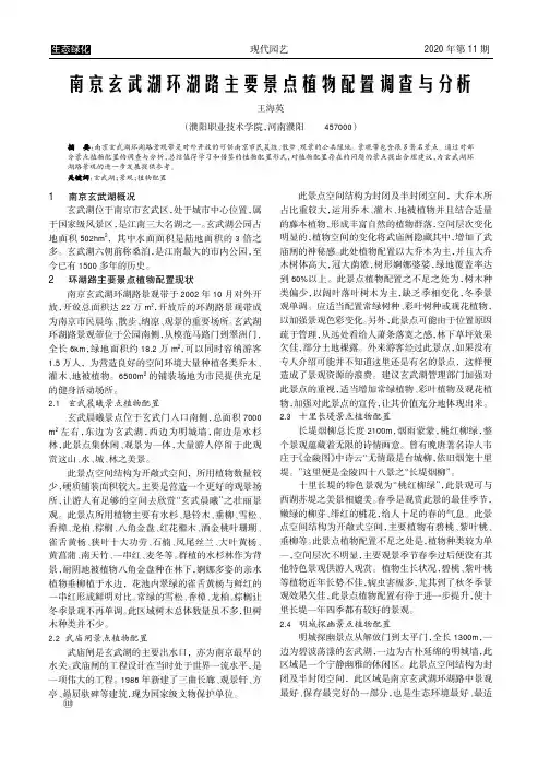 南京玄武湖环湖路主要景点植物配置调查与分析