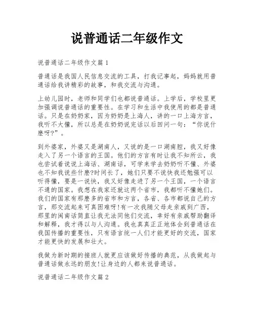 说普通话二年级作文