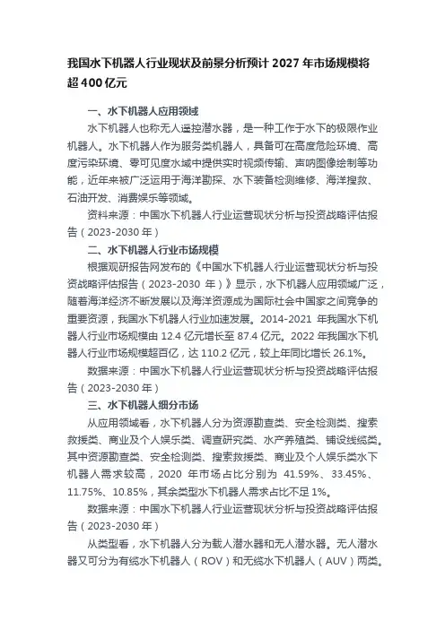 我国水下机器人行业现状及前景分析预计2027年市场规模将超400亿元