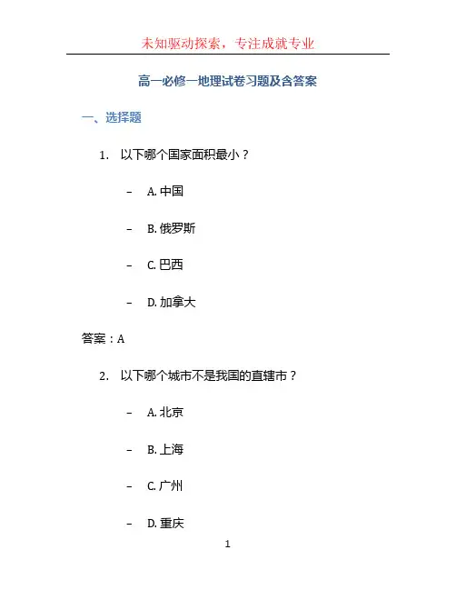 高一必修一地理试卷习题及含答案