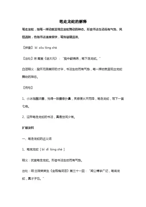 笔走龙蛇的解释