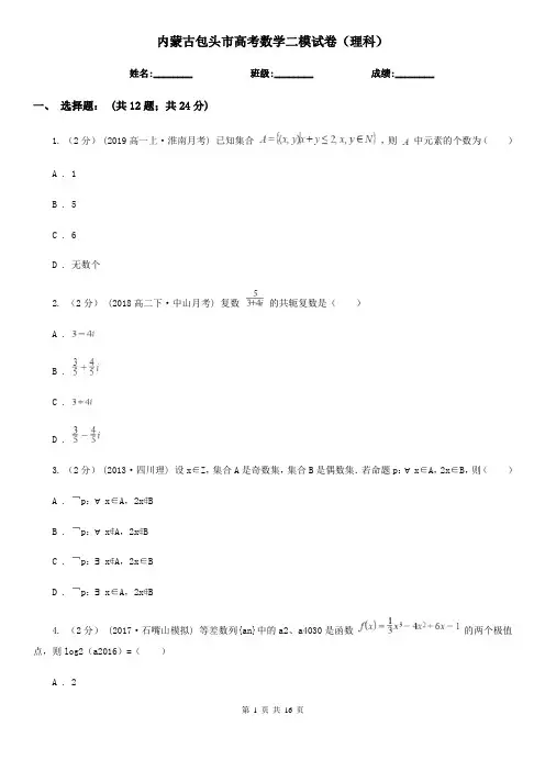内蒙古包头市高考数学二模试卷(理科)