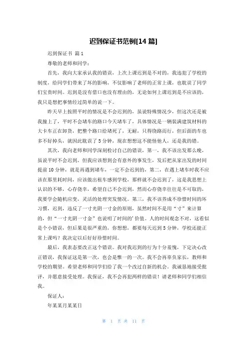 迟到保证书范例[14篇]