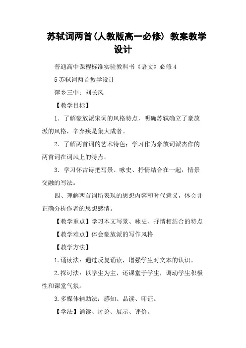 苏轼词两首(人教版高一必修) 教案教学设计