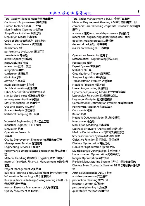 工业工程专业英语词汇(大全)