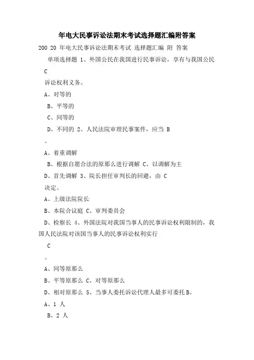 年电大民事诉讼法期末考试选择题汇编附答案