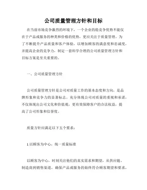 公司质量管理方针和目标
