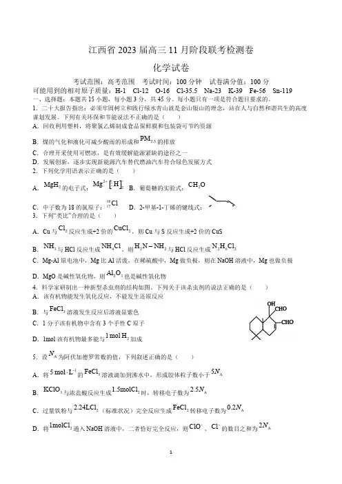 江西省临川第一中学2022至2023学年高三上学期11月教学质量检测化学试题附参考答案