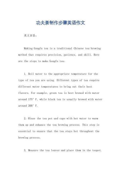 功夫茶制作步骤英语作文