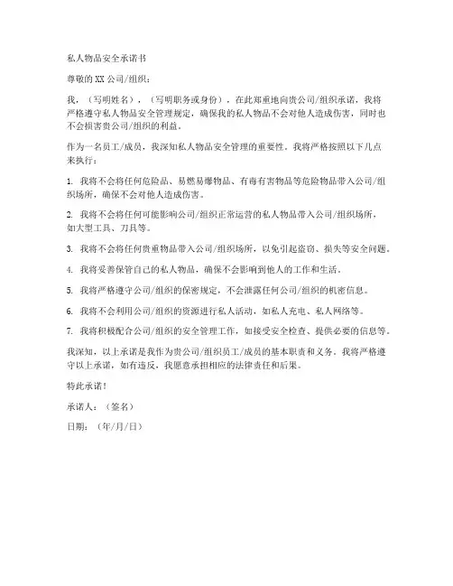 私人物品安全承诺书