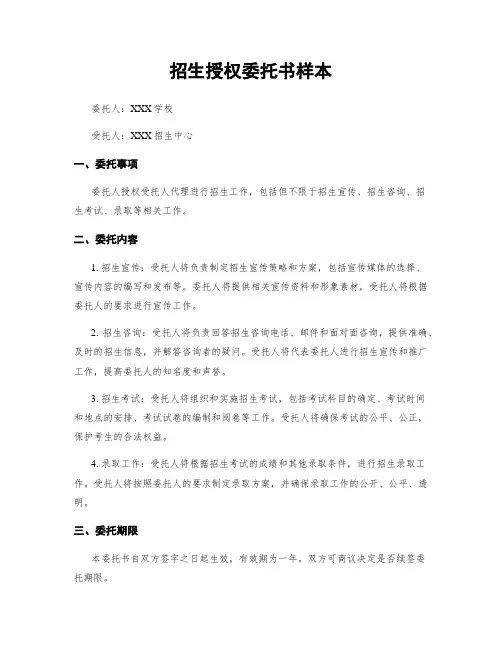 招生授权委托书样本