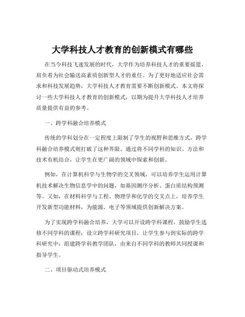 大学科技人才教育的创新模式有哪些