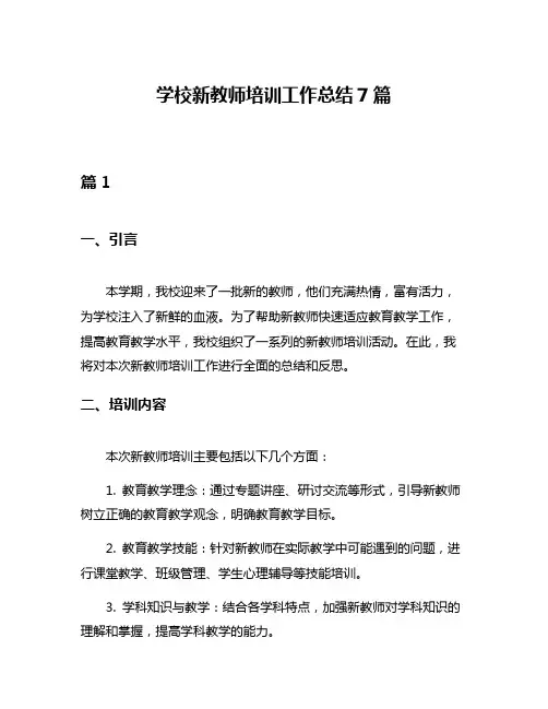 学校新教师培训工作总结7篇