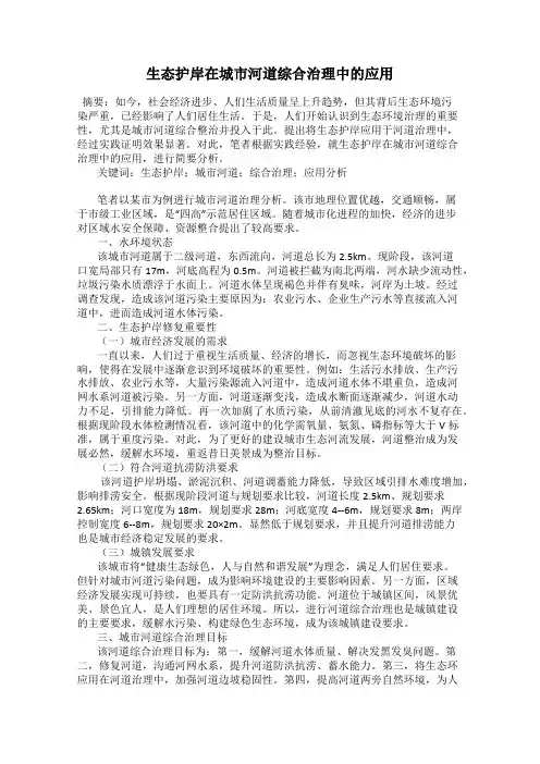 生态护岸在城市河道综合治理中的应用