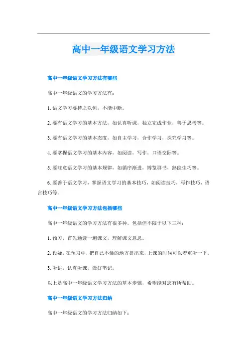 高中一年级语文学习方法