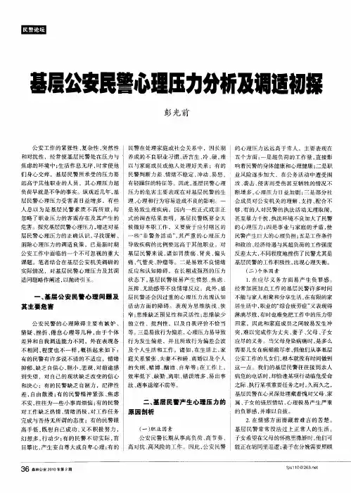 基层公安民警心理压力分析及调适初探