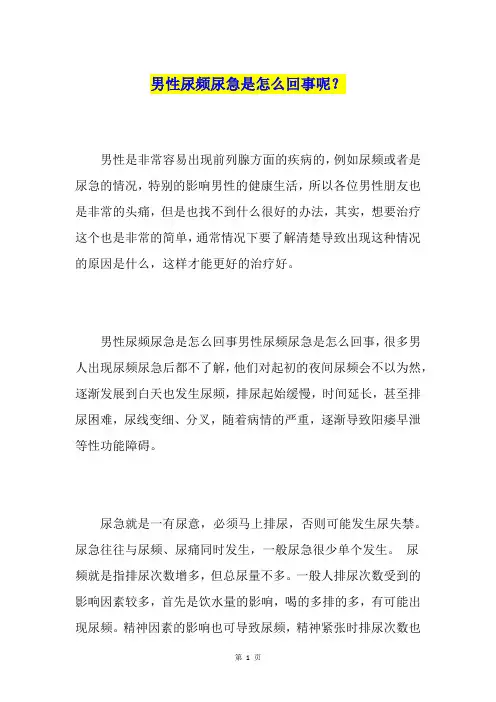 男性尿频尿急是怎么回事呢？