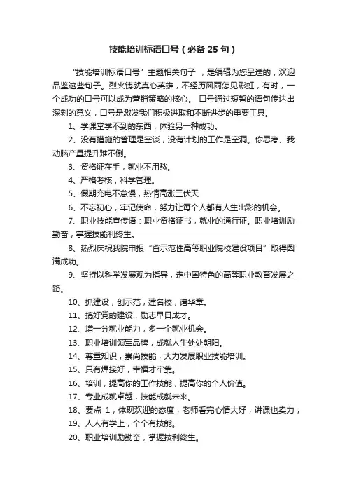 技能培训标语口号（必备25句）