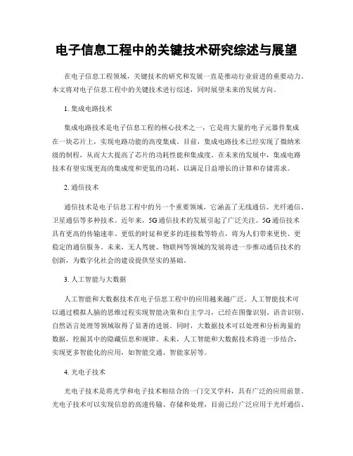 电子信息工程中的关键技术研究综述与展望