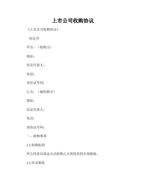 上市公司收购协议