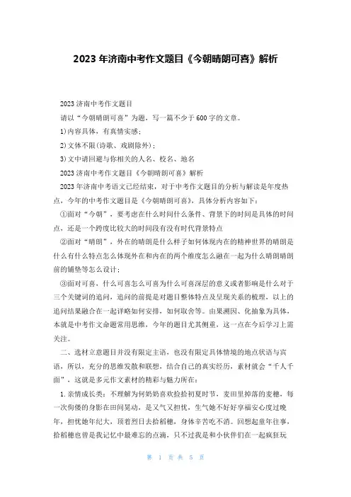 2023年济南中考作文题目《今朝晴朗可喜》解析